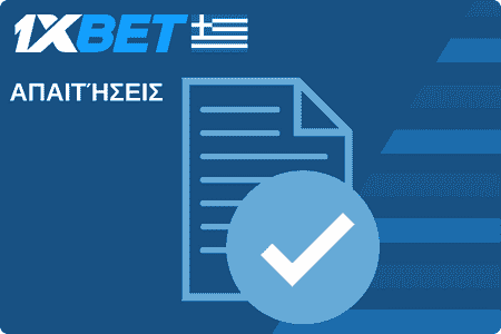 1xBet Απαιτήσεις