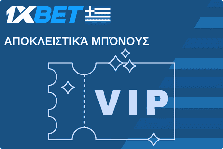 1xBet Αποκλειστικά μπόνους