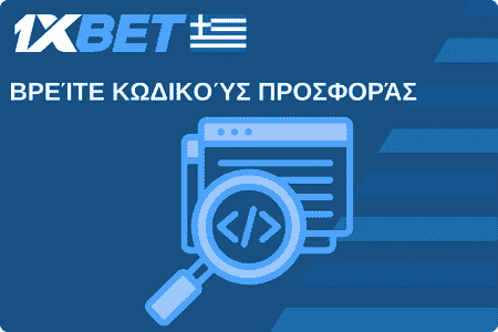 Βρείτε κωδικούς προσφοράς 1xBet