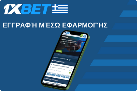 Εγγραφή μέσω εφαρμογής 1xBet