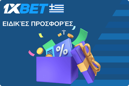 Ειδικές προσφορές 1xBet