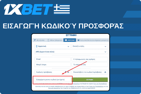 1xBet Εισαγωγή κωδικού προσφοράς