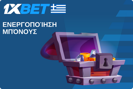 Ενεργοποίηση μπόνους 1xBet