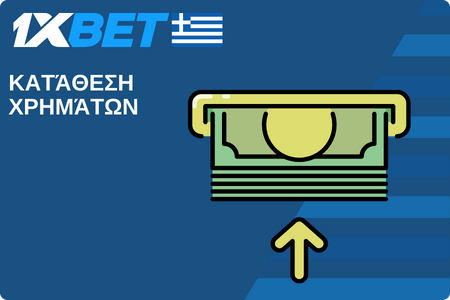 Κατάθεση χρημάτων 1xBet