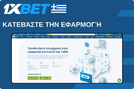 Κατεβάστε την εφαρμογή 1xBet