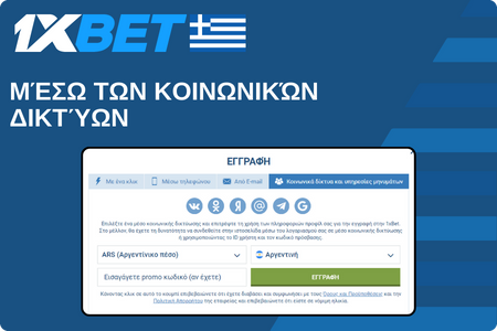 Μέσω των κοινωνικών δικτύων 1xBet