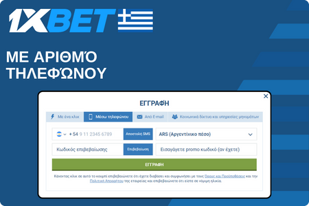 1xBet Με αριθμό τηλεφώνου