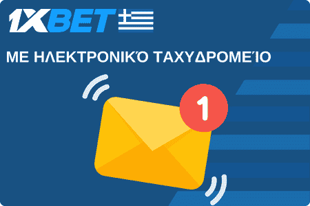 Με ηλεκτρονικό ταχυδρομείο 1xBet