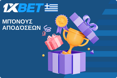 1xBet Μπόνους Αποδόσεων