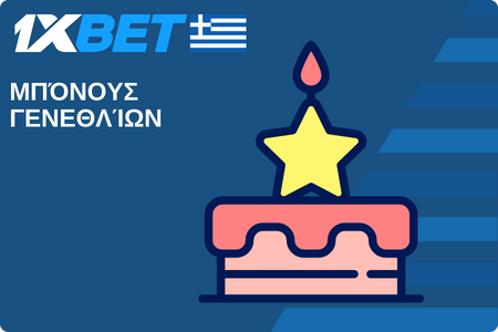 Μπόνους Γενεθλίων 1xBet