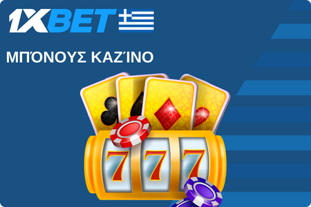 1xBet Μπόνους Καζίνο
