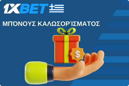 1xBet Μπόνους καλωσορίσματος
