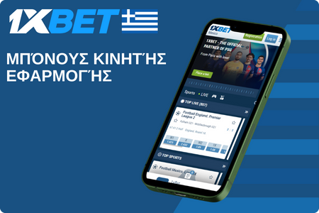 1xBet Μπόνους Κινητής Εφαρμογής