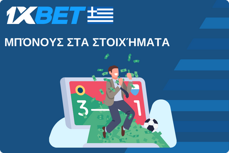 Μπόνους στα στοιχήματα 1xBet