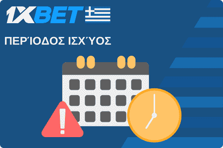 1xBet Περίοδος ισχύος