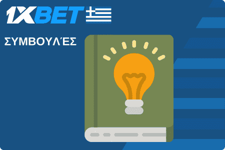 1xBet Συμβουλές