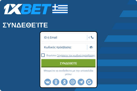 1xBet Συνδεθείτε