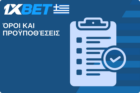 Όροι και προϋποθέσεις 1xBet