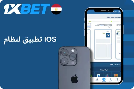 تطبيق لنظام iOS