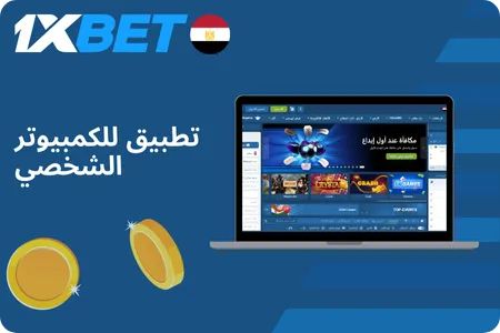 تطبيق للكمبيوتر الشخصي