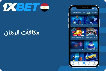 مكافآت الرهان