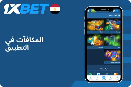 المكافآت في التطبيق